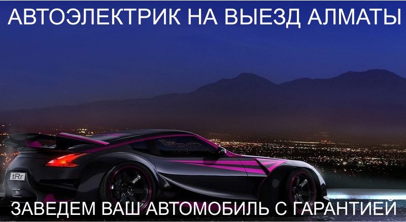 автоэлектирк на выезд